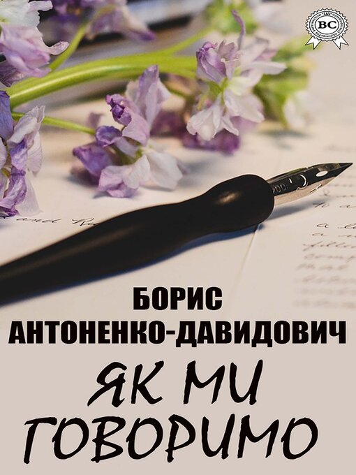 Title details for Як ми говоримо by Борис Антоненко-Давидович - Available